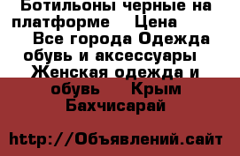 Ботильоны черные на платформе  › Цена ­ 1 800 - Все города Одежда, обувь и аксессуары » Женская одежда и обувь   . Крым,Бахчисарай